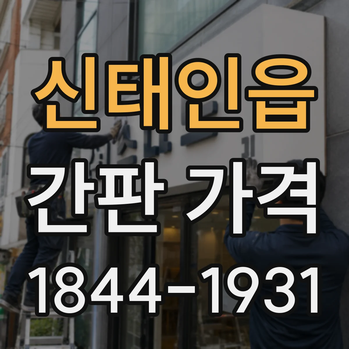 신태인읍 간판 가격