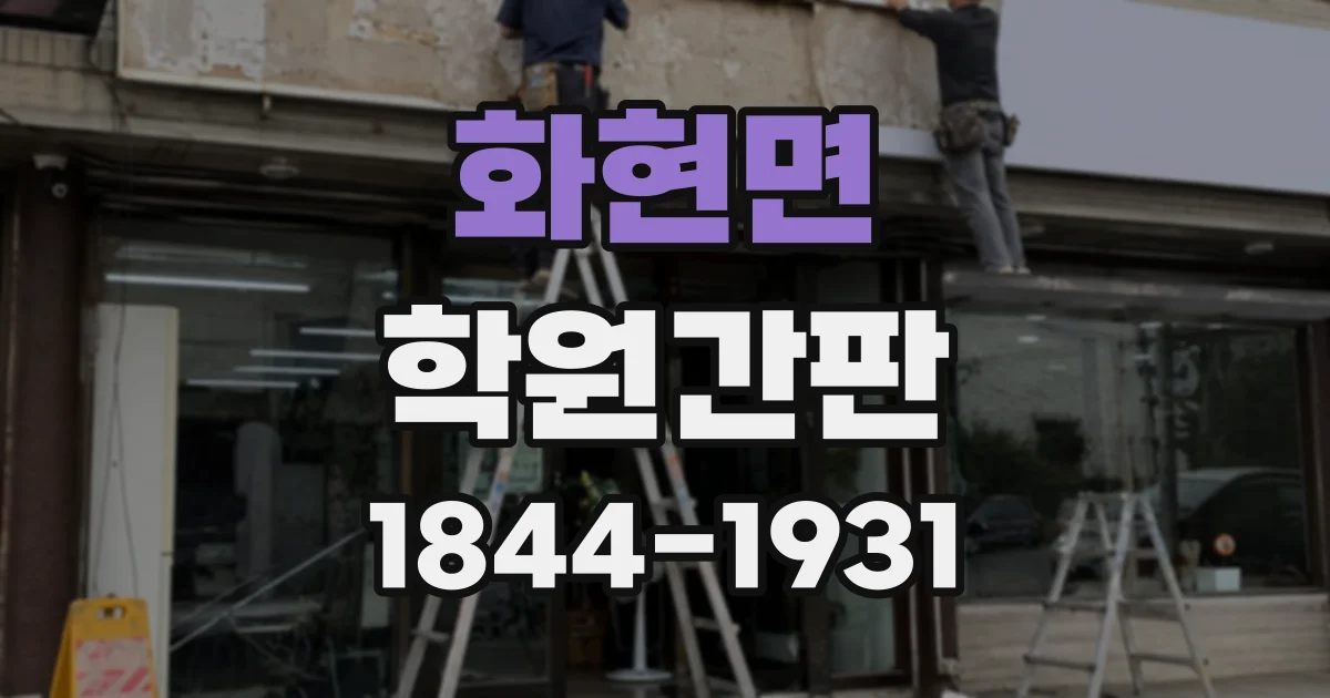 화현면 학원간판