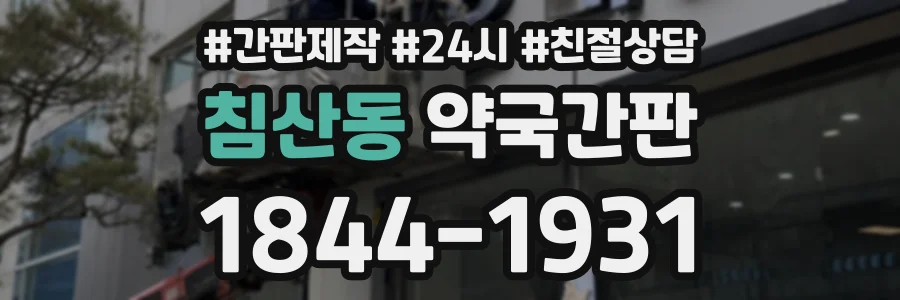 침산동 약국간판 상담 전화 1844-1931