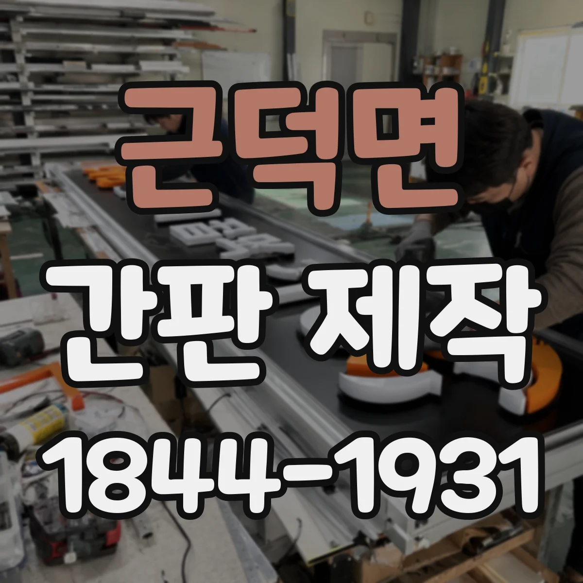 근덕면 간판 제작