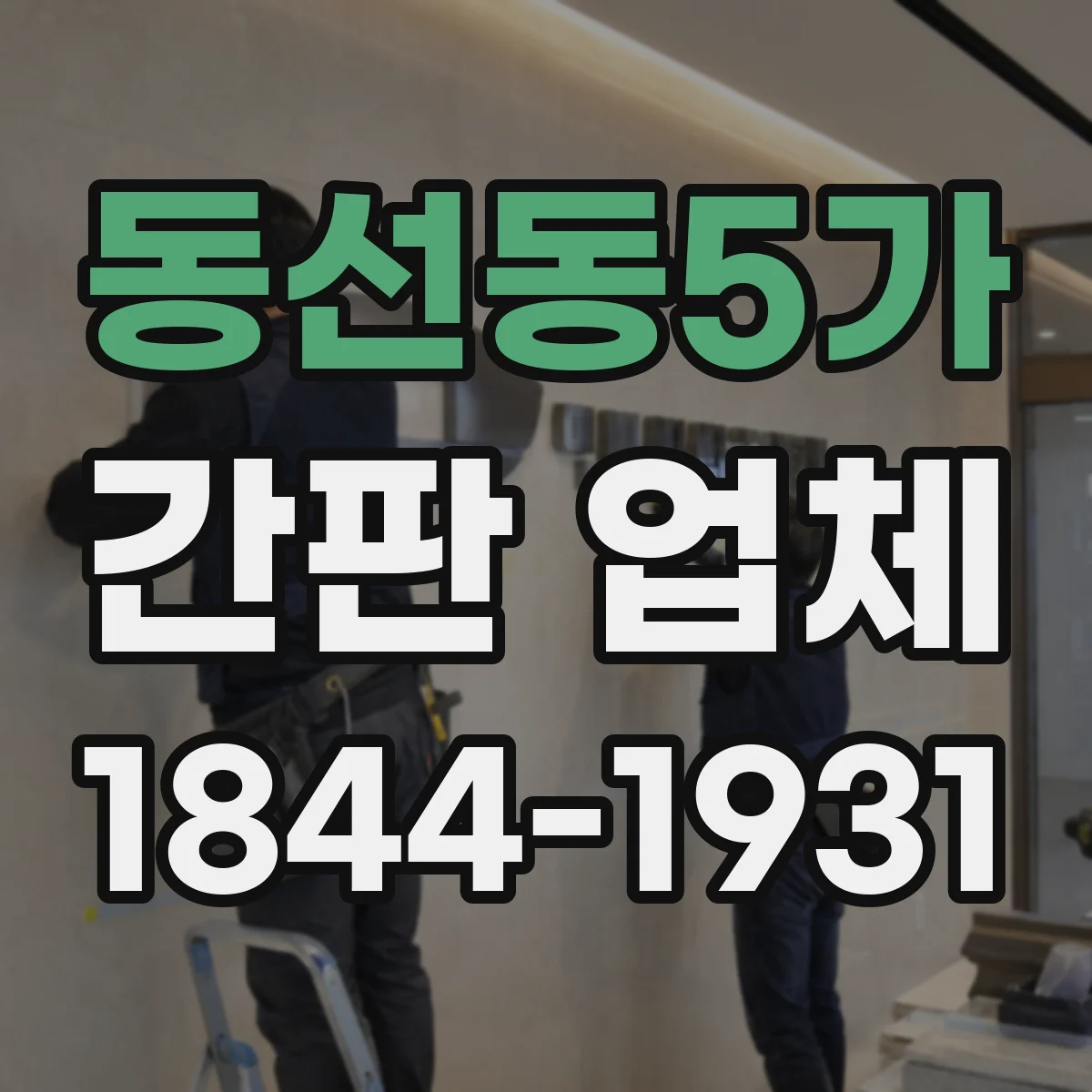 동선동5가 간판 업체