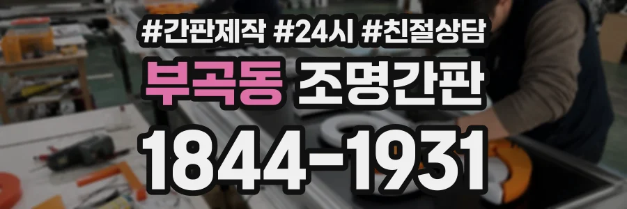 부곡동 조명간판 상담 전화 1844-1931