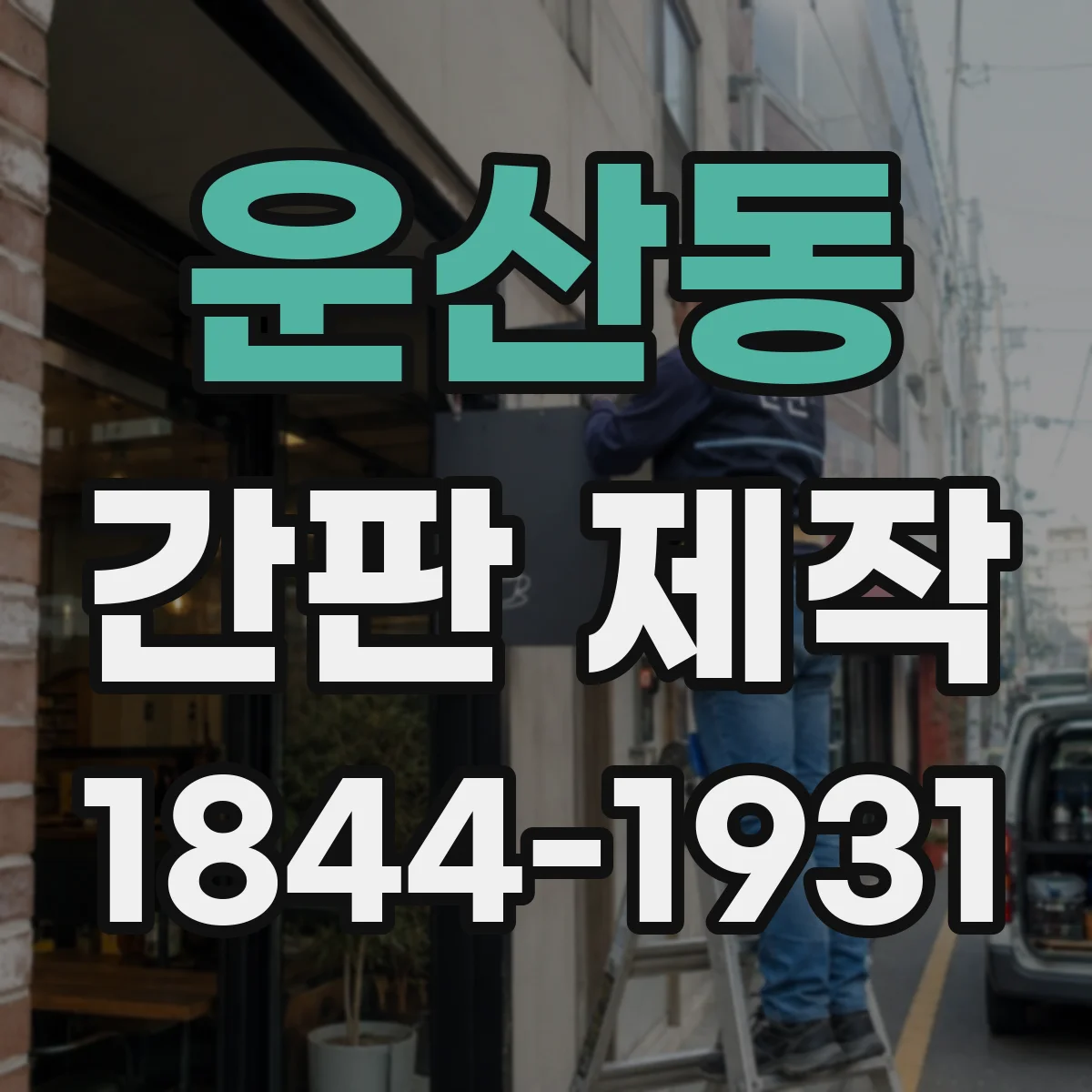 운산동 간판 제작