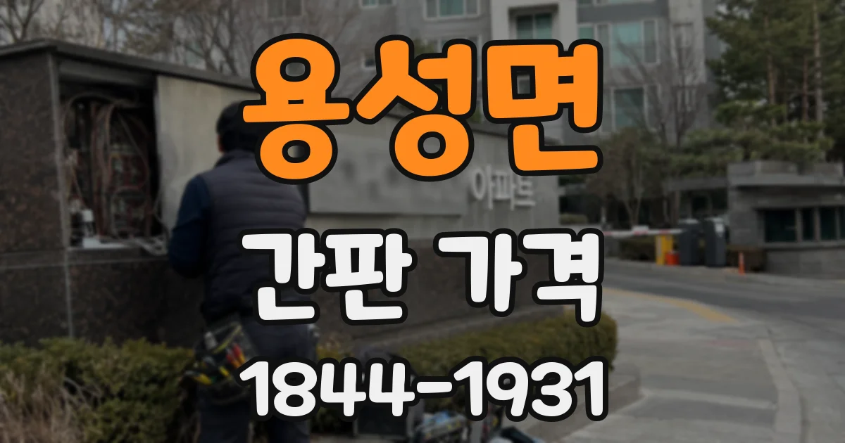 용성면 간판 가격