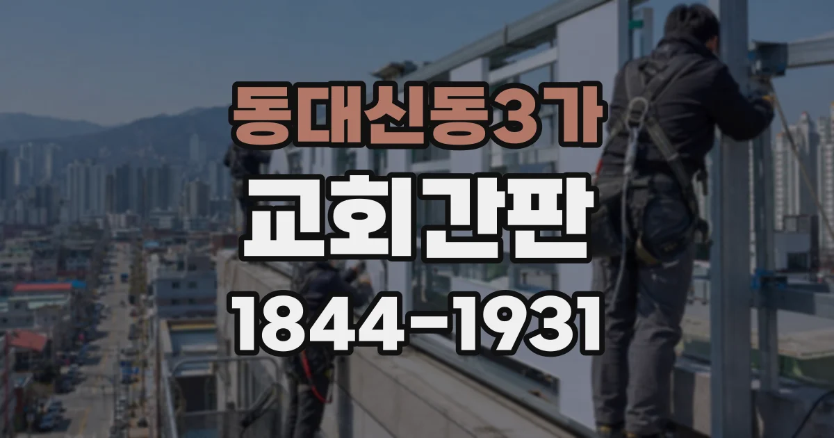 동대신동3가 교회간판