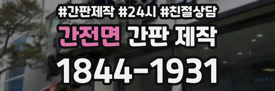간전면 간판 제작