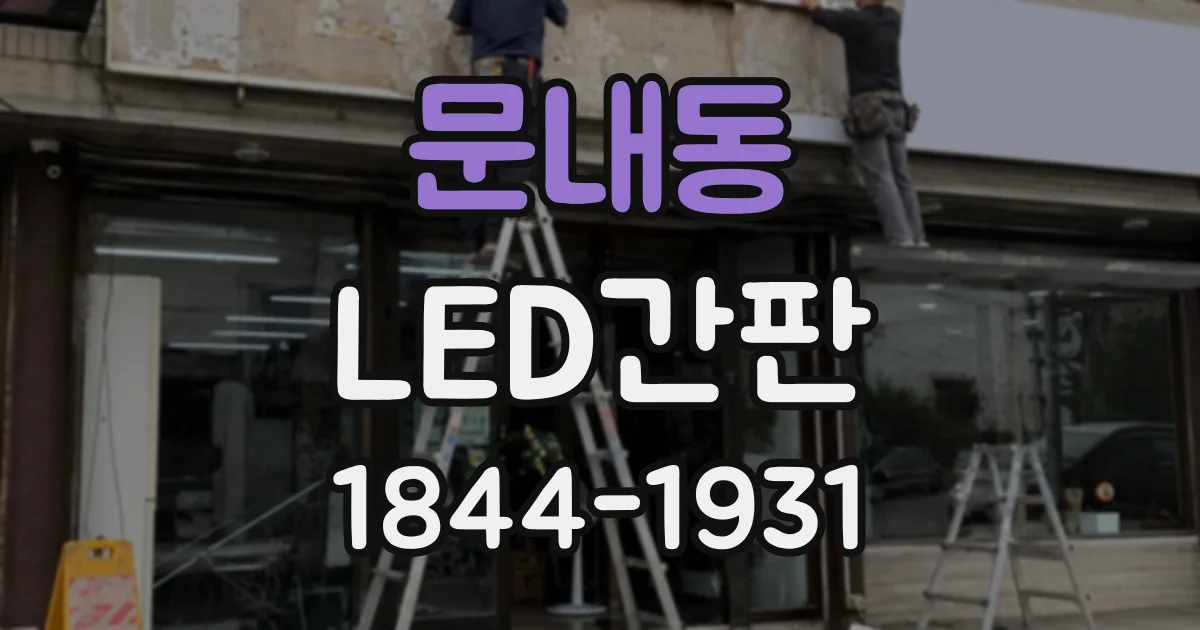 문내동 LED간판