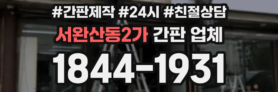 서완산동2가 간판 업체
