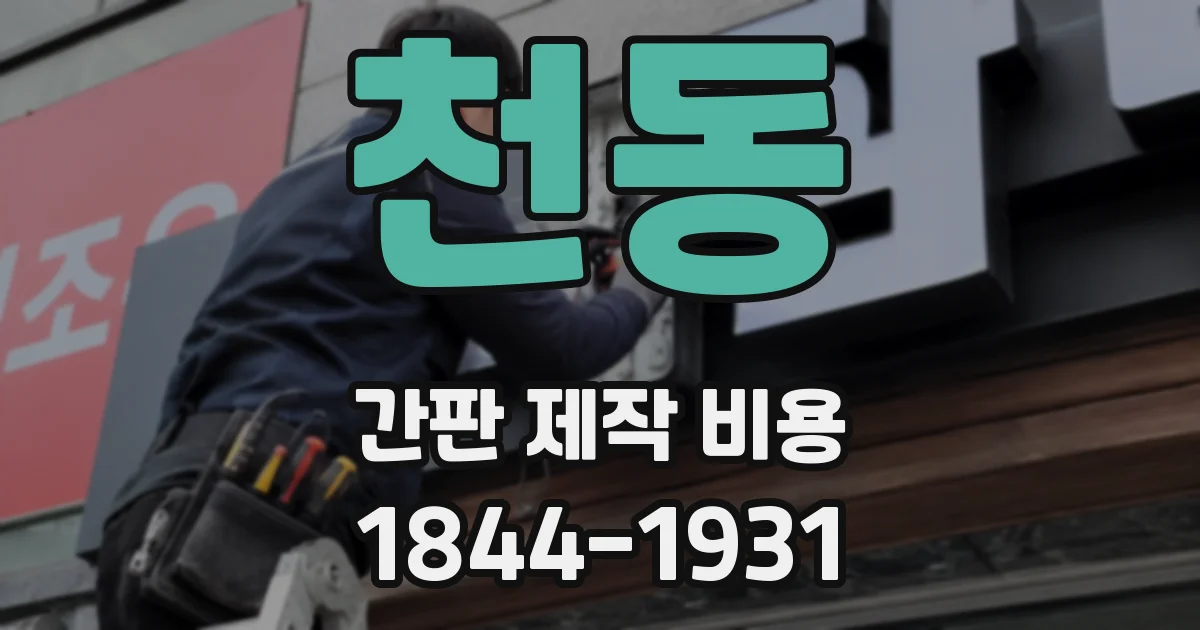 천동 간판 제작 비용