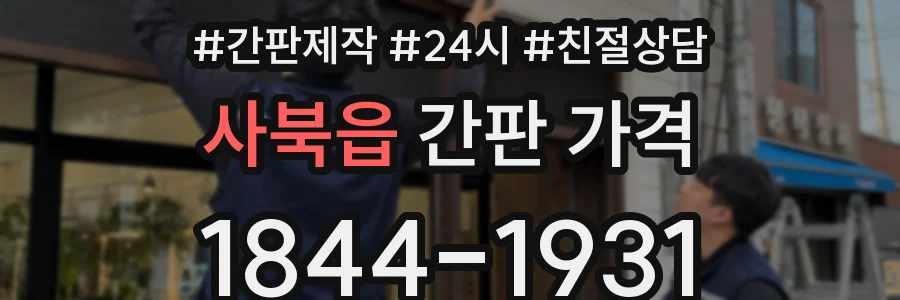 사북읍 간판 가격