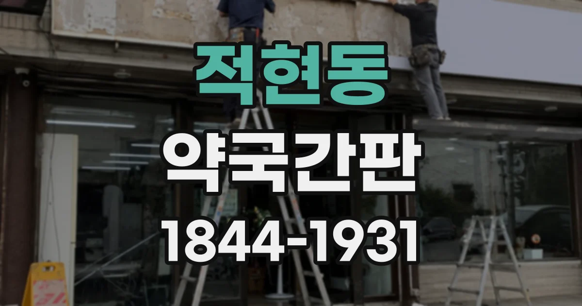 적현동 약국간판