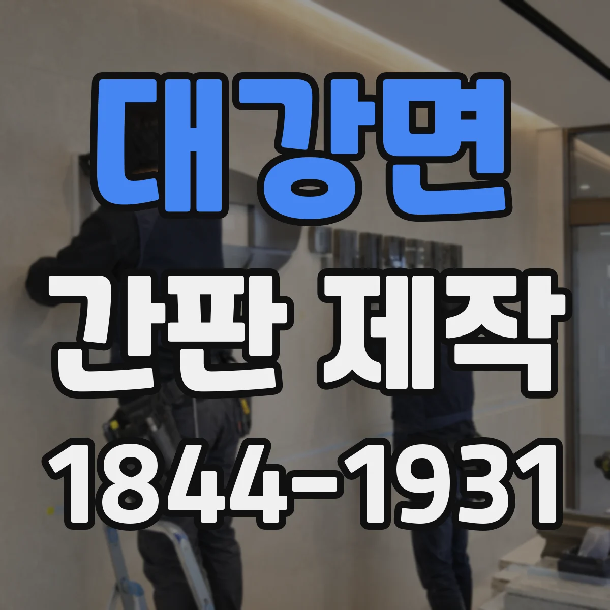 대강면 간판 제작