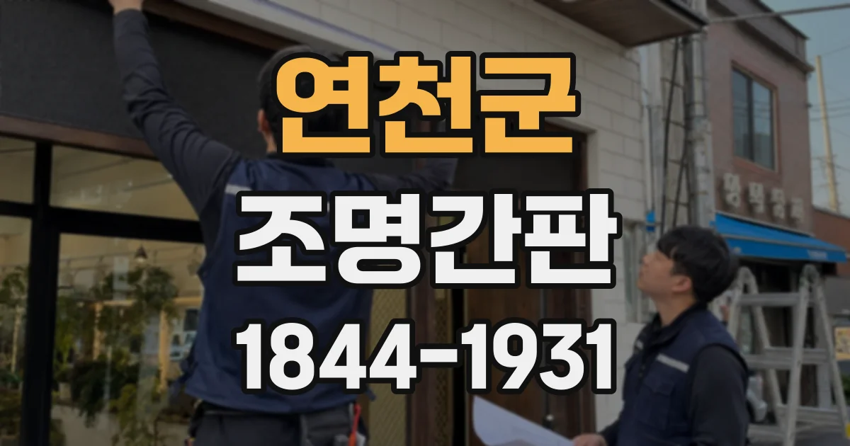 연천군 조명간판