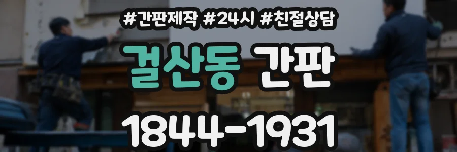 걸산동 간판