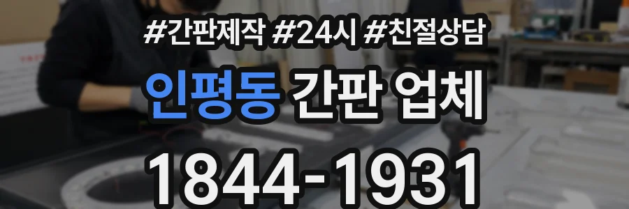 인평동 간판 업체