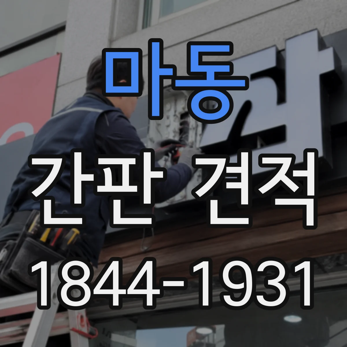 마동 간판 견적