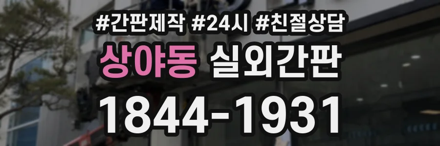 상야동 실외간판 상담 전화 1844-1931