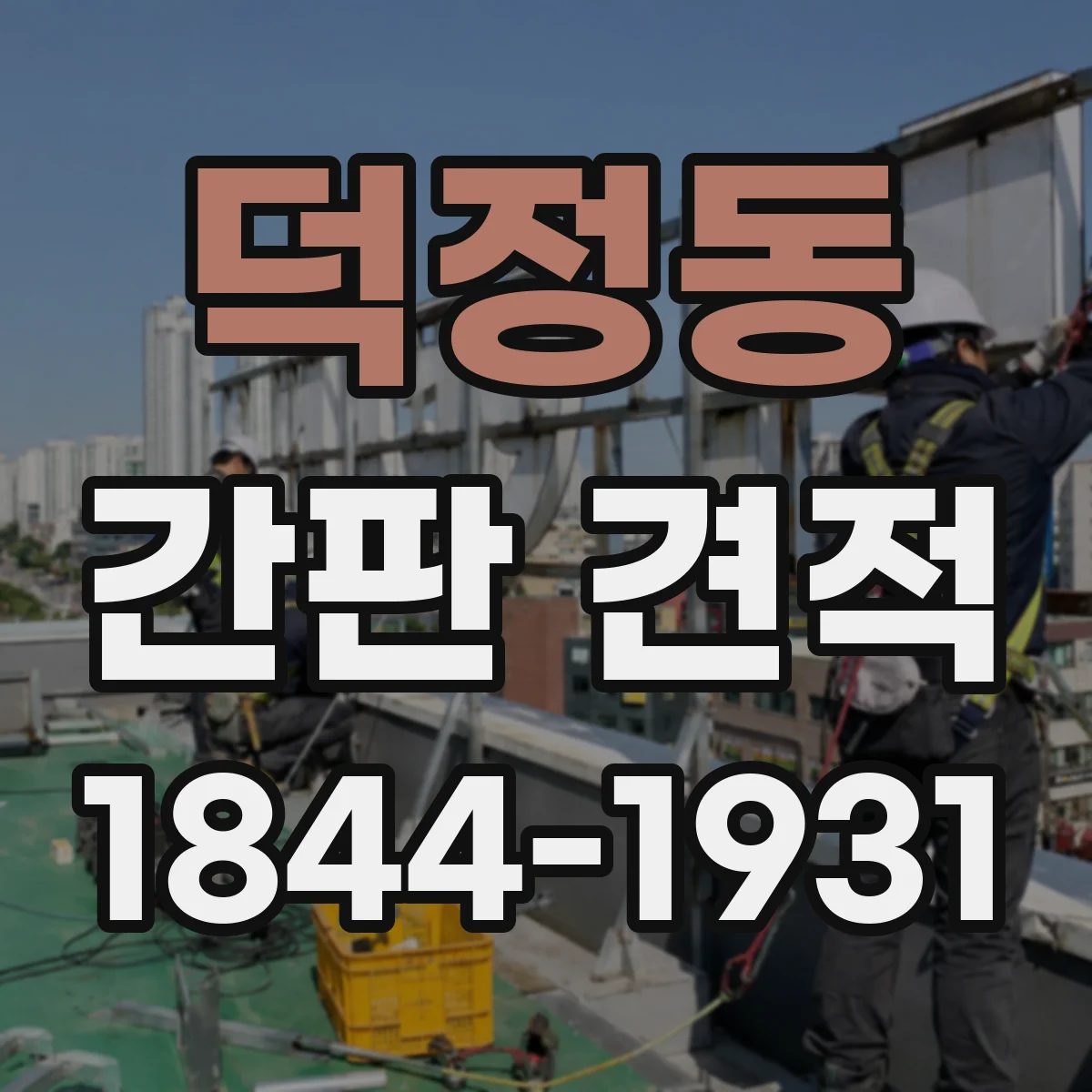 덕정동 간판 견적