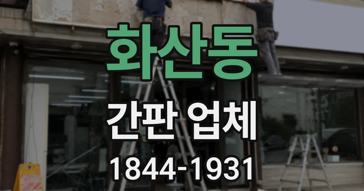 화산동 간판 업체