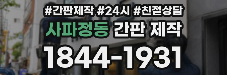 사파정동 간판 제작