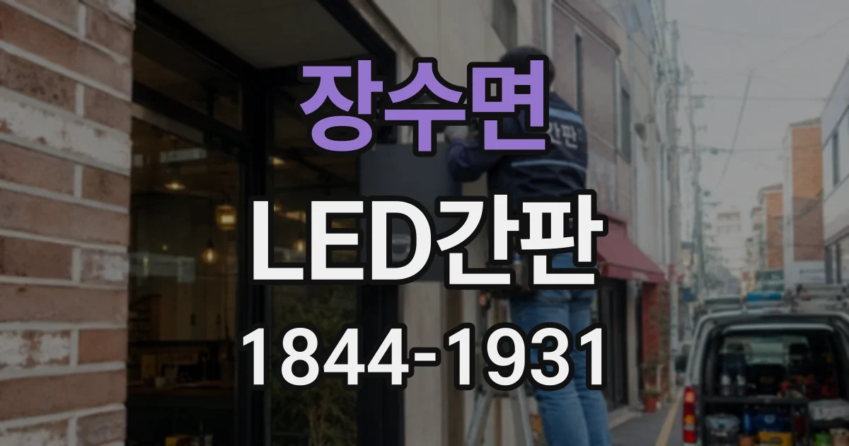 장수면 LED간판