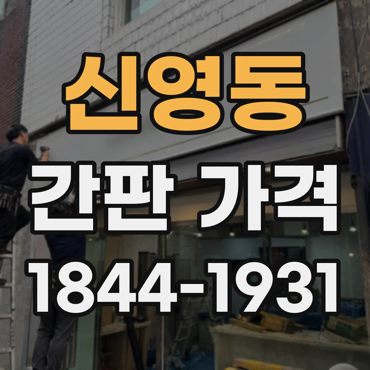 신영동 간판 가격