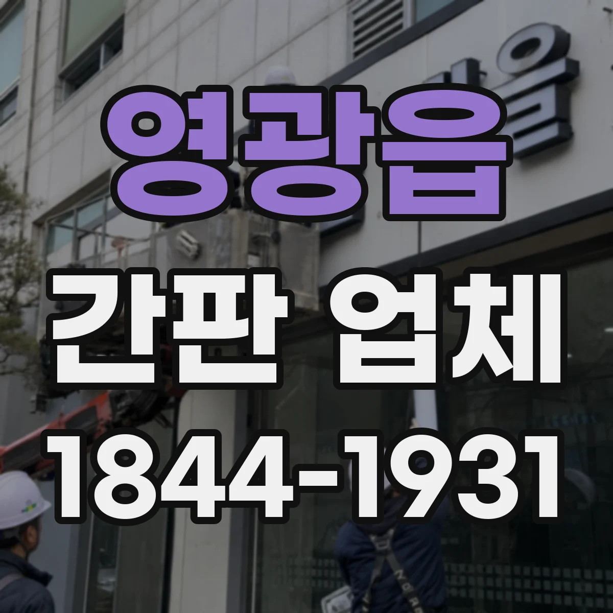 영광읍 간판 업체