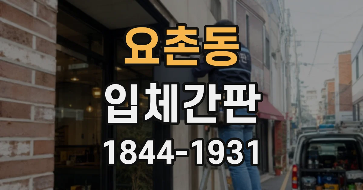 요촌동 입체간판