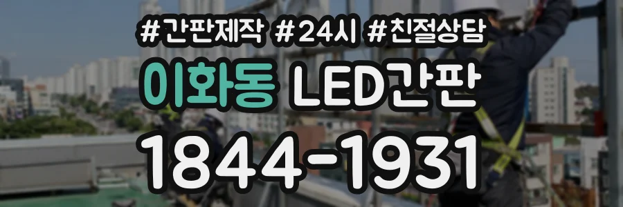 이화동 LED간판 상담 전화 1844-1931