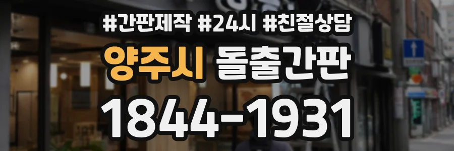 양주시 돌출간판 상담 전화 1844-1931