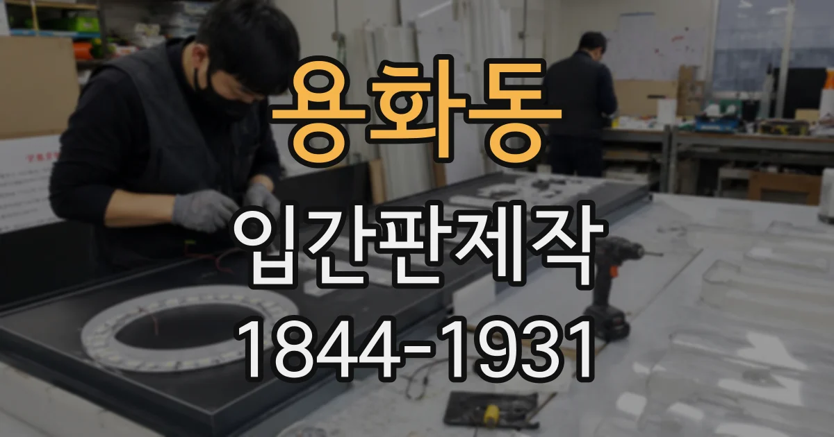 용화동 입간판제작