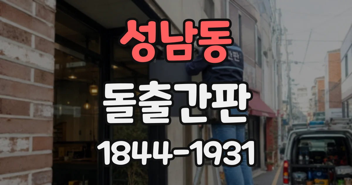 성남동 돌출간판