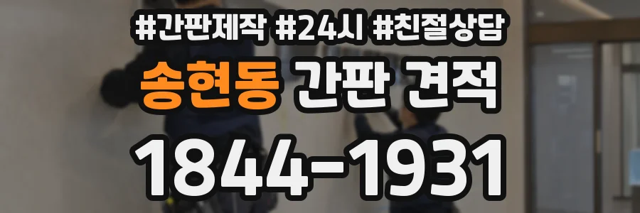 송현동 간판 견적