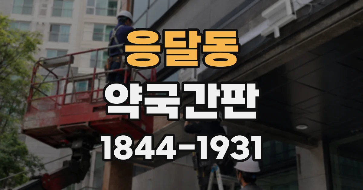 응달동 약국간판