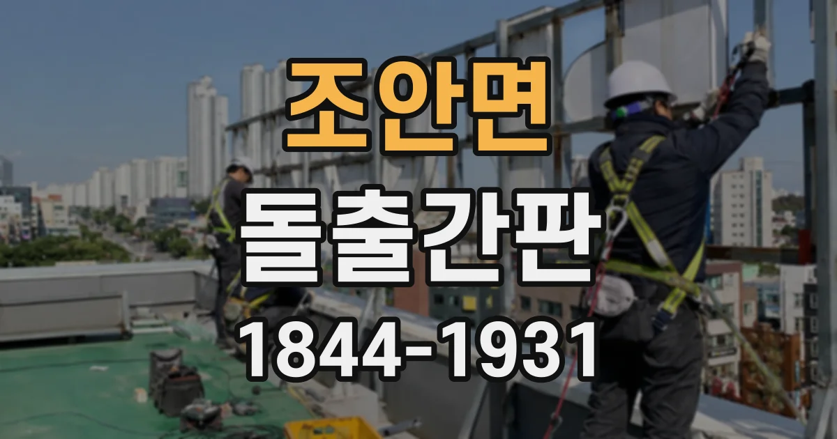 조안면 돌출간판