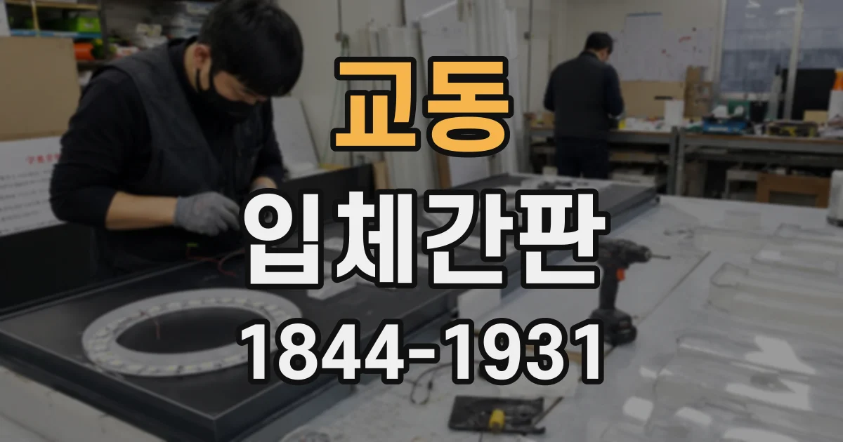 교동 입체간판