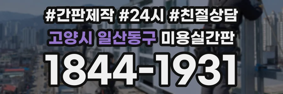 고양시 일산동구 미용실간판 상담 전화 1844-1931