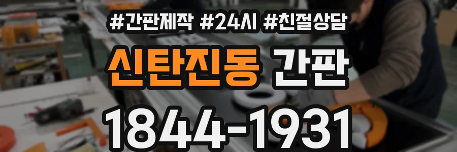 신탄진동 간판