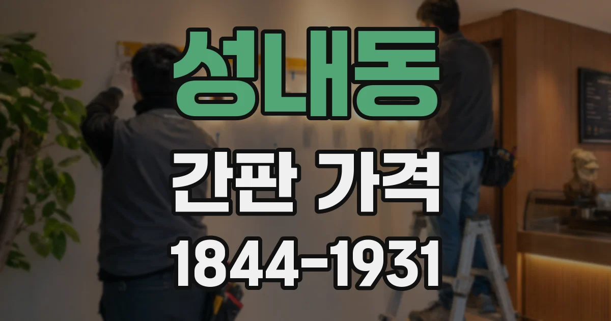 성내동 간판 가격