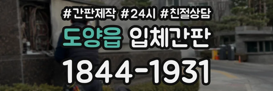 도양읍 입체간판 상담 전화 1844-1931
