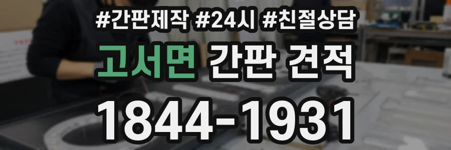 고서면 간판 견적