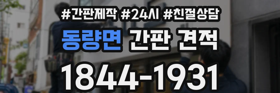 동량면 간판 견적