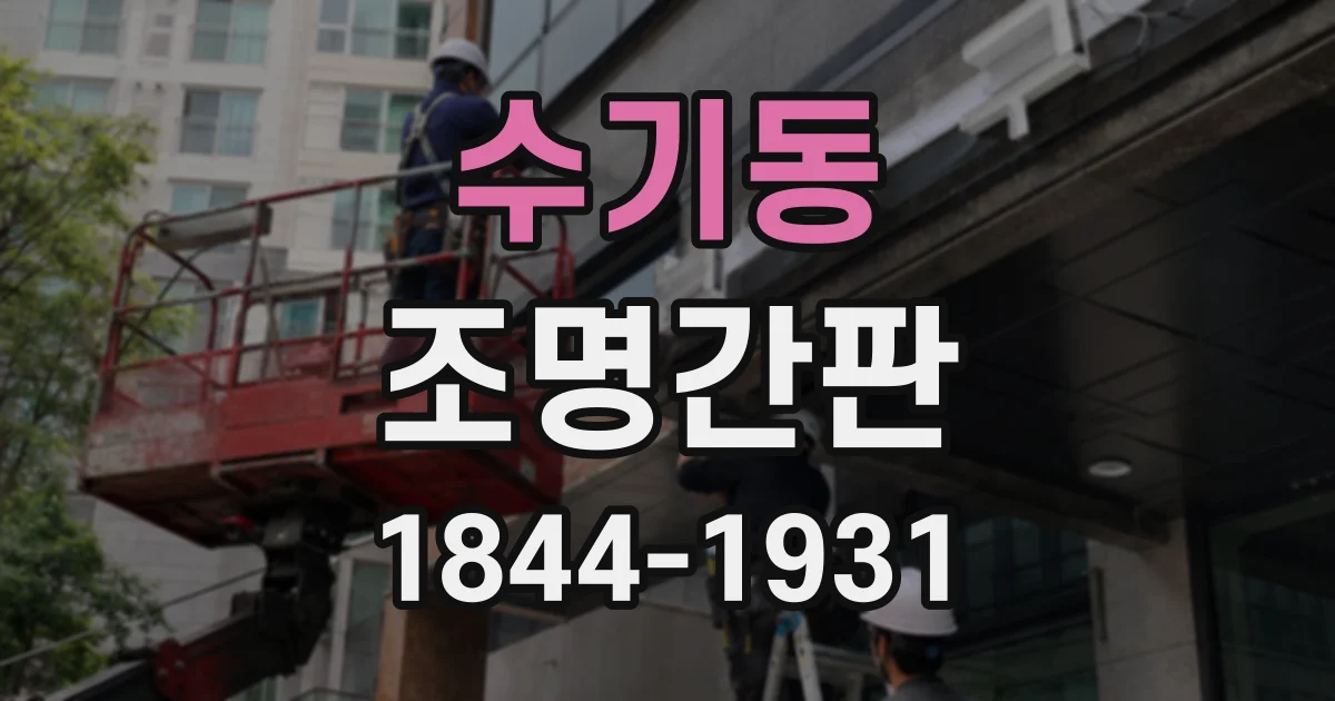 수기동 조명간판