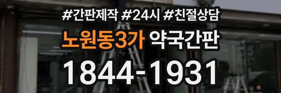 노원동3가 약국간판 상담 전화 1844-1931