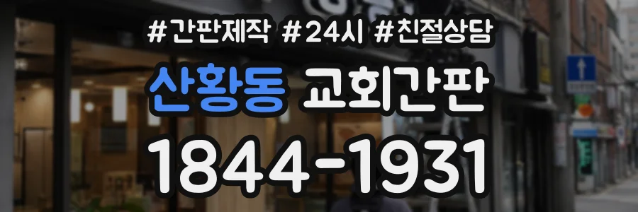 산황동 교회간판 상담 전화 1844-1931