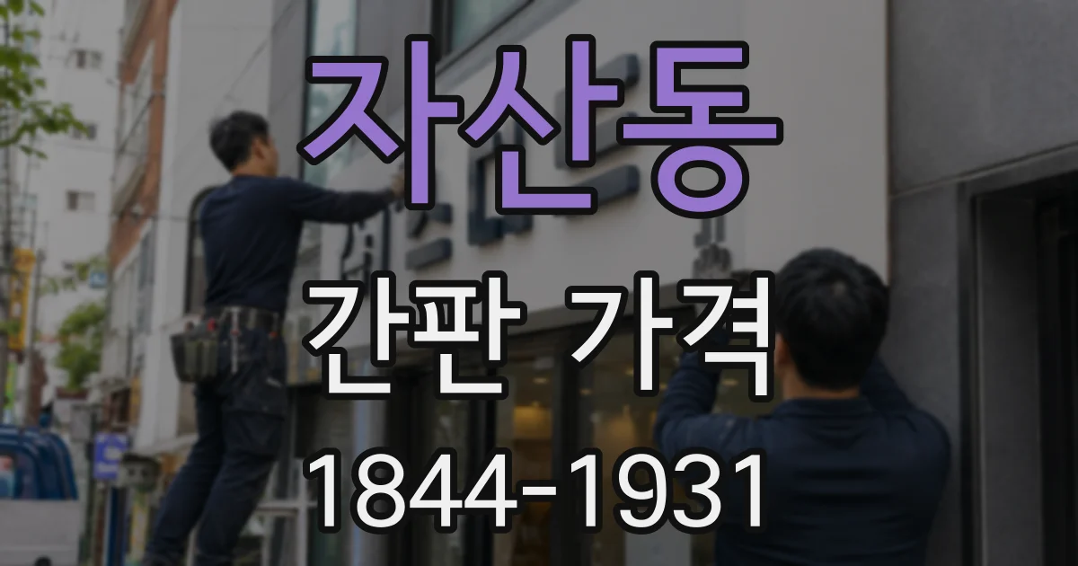 자산동 간판 가격