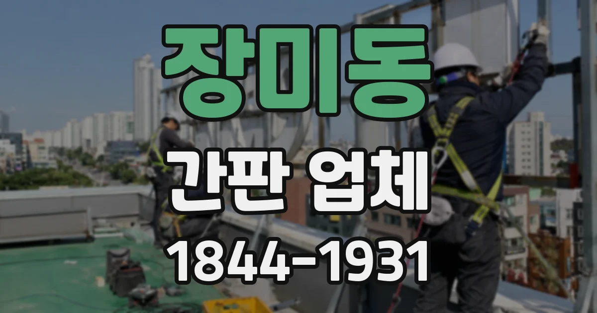 장미동 간판 업체