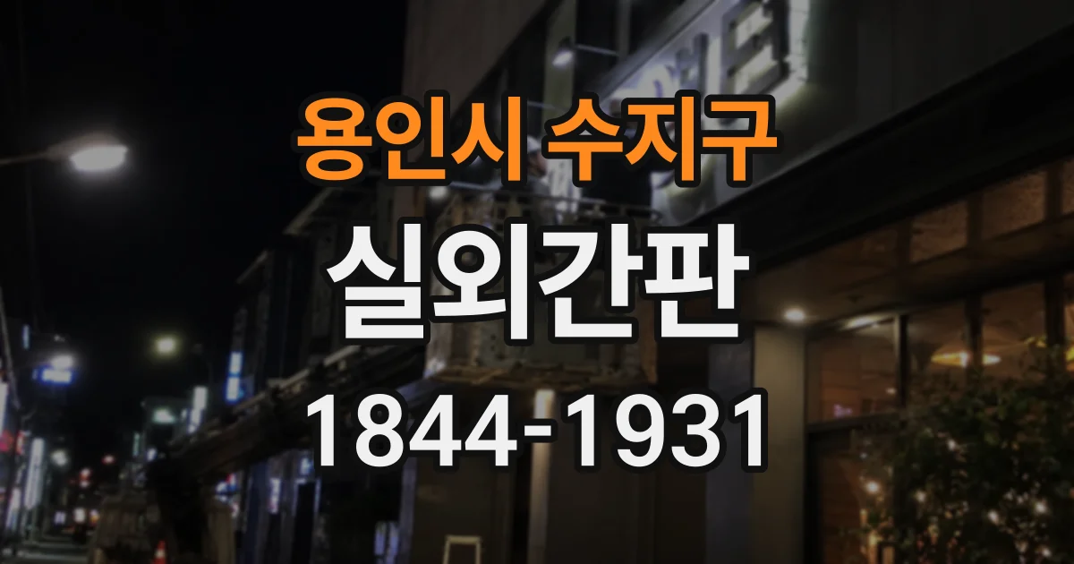 용인시 수지구 실외간판
