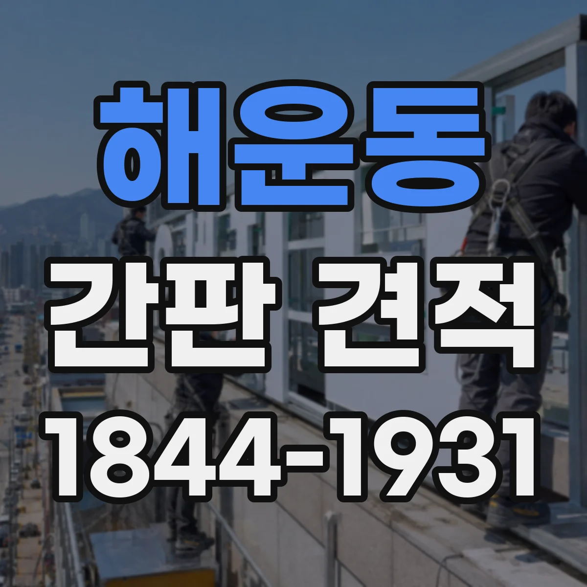 해운동 간판 견적
