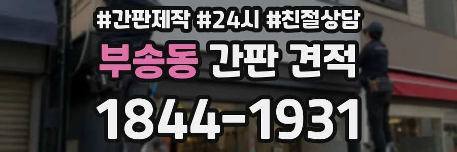 부송동 간판 견적